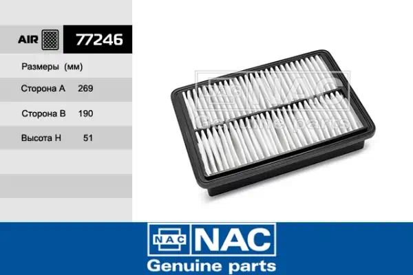 77246 — Фильтр воздушный NAC
