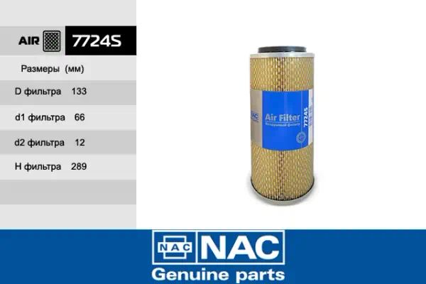 7724S — Фильтр воздушный NAC