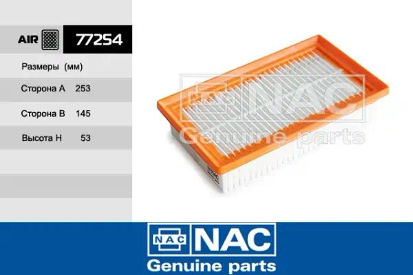 77254 — Фильтр воздушный NAC