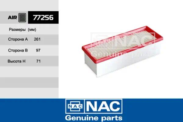 77256 — Фильтр воздушный NAC
