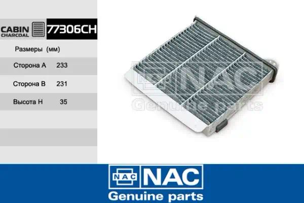 77306CH — Фильтр салона NAC