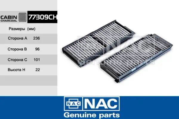 77309CH — Фильтр салона NAC