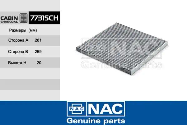77315CH — Фильтр салона NAC