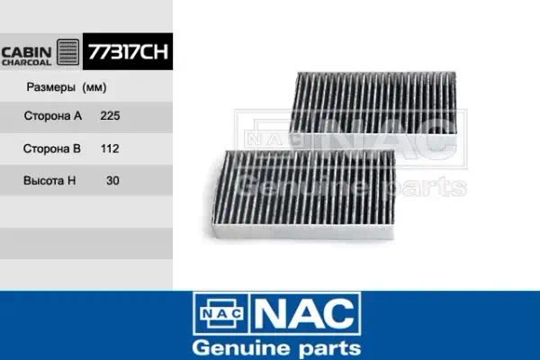 77317CH — Фильтр салона NAC