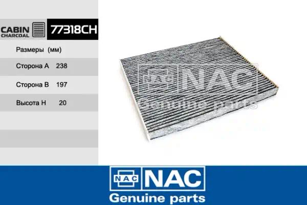 77318CH — Фильтр салона NAC