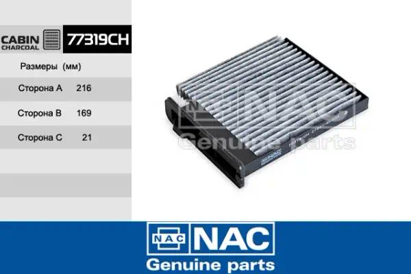 77319CH — Фильтр салона NAC