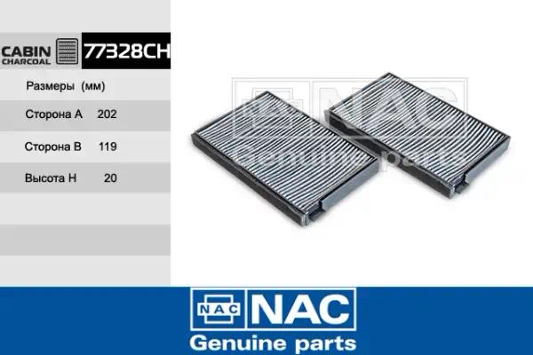 77328CH — Фильтр салонный NAC