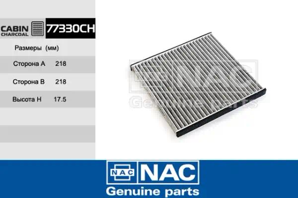 77330CH — Фильтр салона NAC