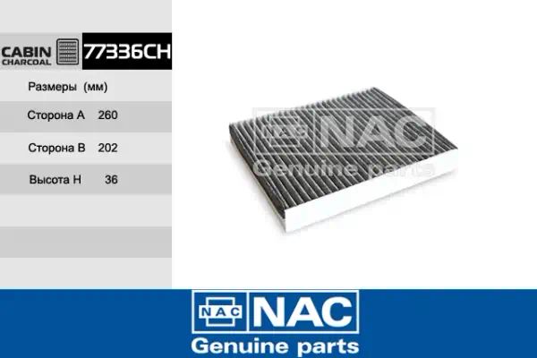 77336CH — Фильтр салона NAC