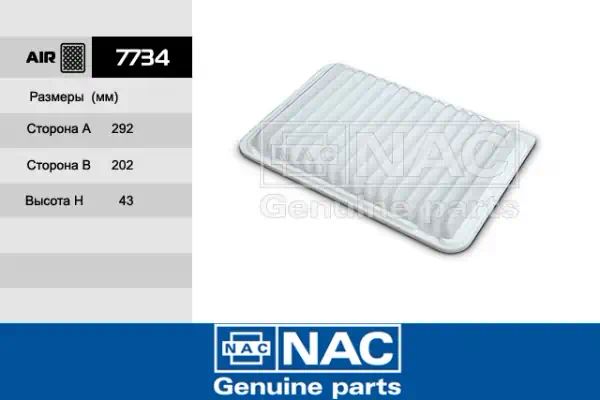 7734 — Фильтр воздушный NAC
