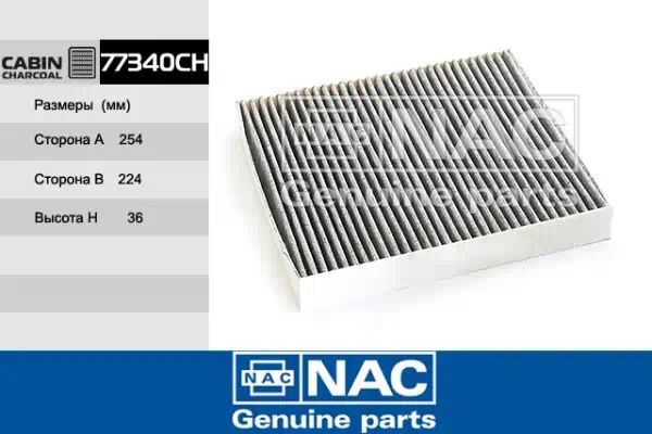 77340CH — Фильтр салона NAC