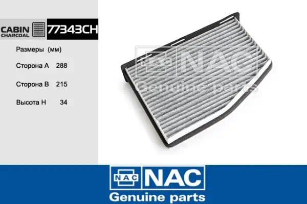 77343CH — Фильтр салона NAC
