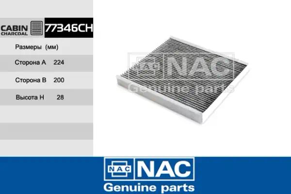 77346CH — Фильтр салона NAC