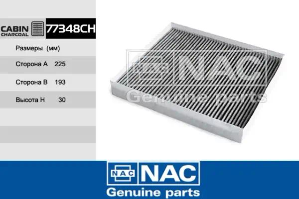 77348CH — Фильтр салона NAC