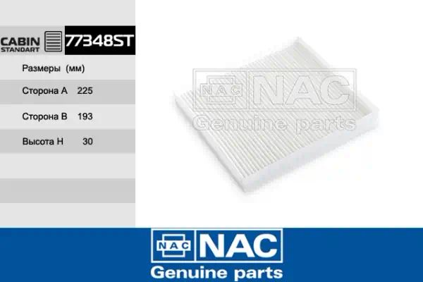 77348ST — Фильтр салона NAC