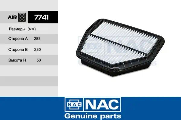 7741 — Фильтр воздушный NAC