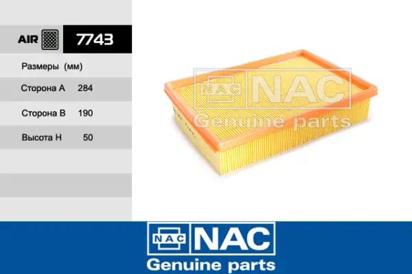 7743 — Фильтр воздушный NAC