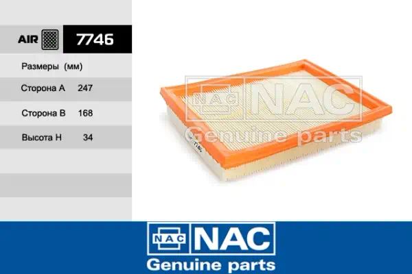 7746 — Фильтр воздушный NAC