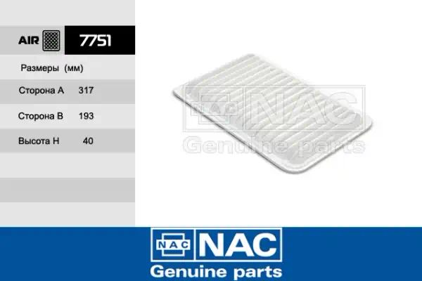 7751 — Фильтр воздушный NAC