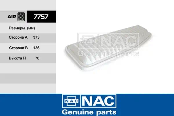 7757 — Фильтр воздушный NAC
