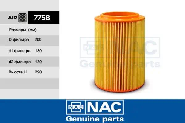 7758 — Фильтр воздушный NAC