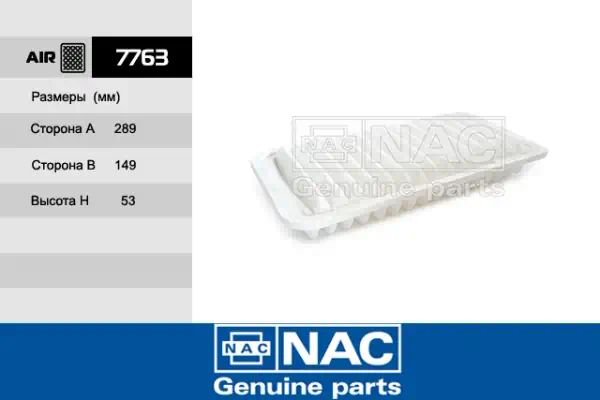 7763 — Фильтр воздушный NAC