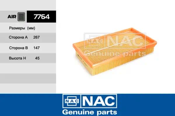 7764 — Фильтр воздушный NAC