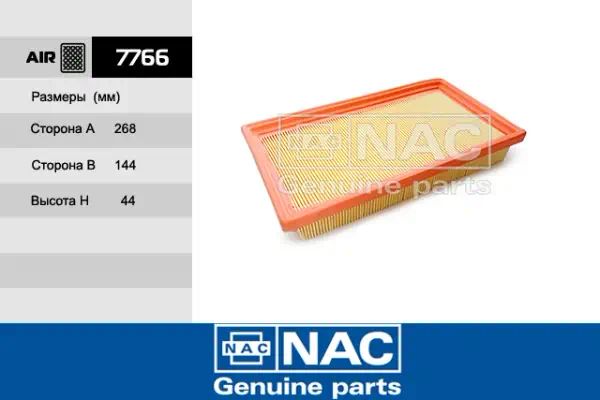 7766 — Фильтр воздушный NAC