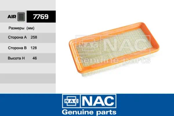 7769 — Фильтр воздушный NAC