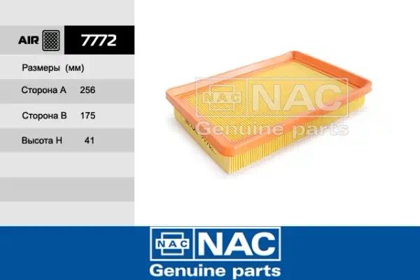 7772 — Фильтр воздушный NAC