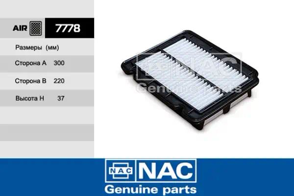 7778 — Фильтр воздушный NAC