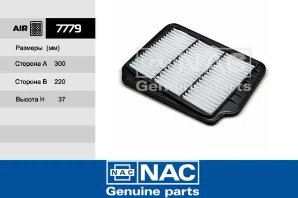 7779 — Фильтр воздушный NAC
