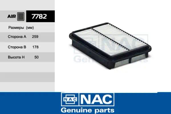7782 — Фильтр воздушный NAC