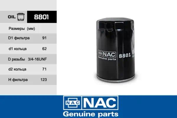8801 — Фильтр масляный NAC