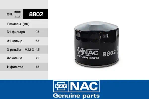 8802 — Фильтр масляный NAC