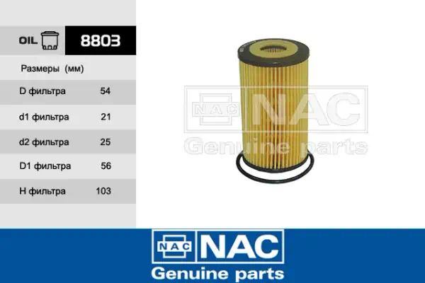 8803 — Фильтр масляный NAC