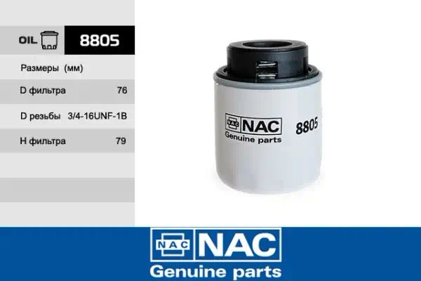 8805 — Фильтр масляный NAC