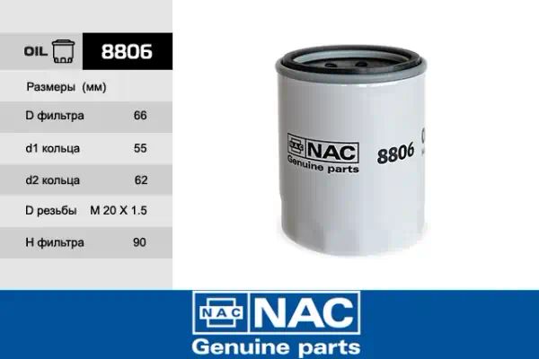 8806 — Фильтр масляный NAC