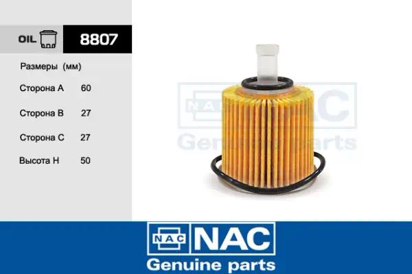 8807 — Фильтр масляный NAC