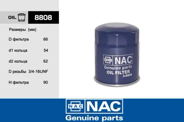 8808 — Масляный фильтр NAC