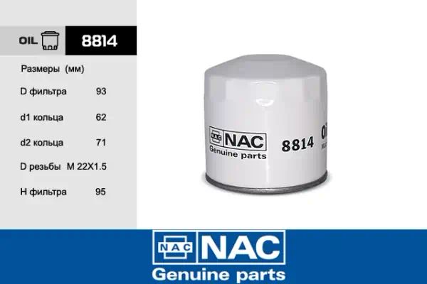 8814 — Фильтр масляный NAC