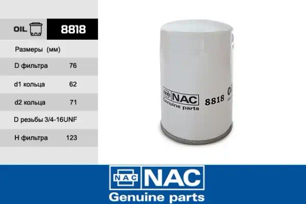 8818 — Фильтр масляный NAC
