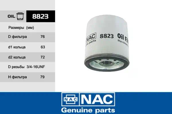 8823 — Фильтр масляный NAC