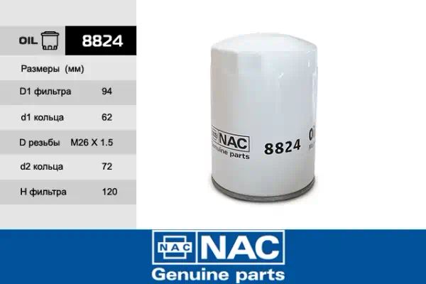 8824 — Фильтр масляный NAC
