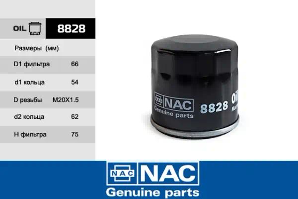 8828 — Фильтр масляный NAC