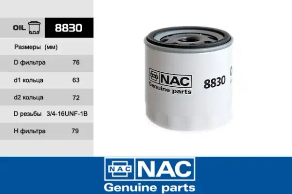 8830 — Фильтр масляный NAC