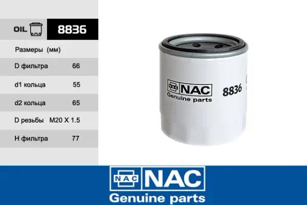 8836 — Фильтр масляный NAC