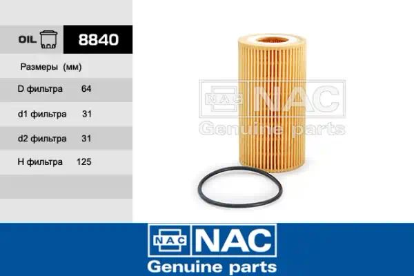 8840 — Фильтр масляный NAC