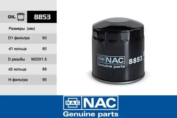 8853 — Фильтр масляный NAC