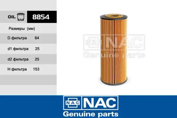8854 — Фильтр масляный NAC